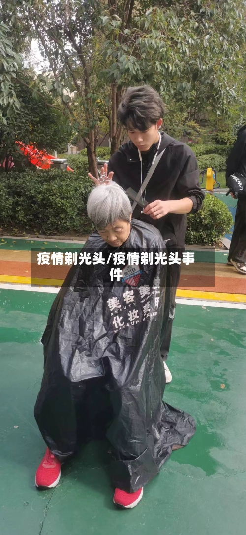 疫情剃光头/疫情剃光头事件-第1张图片