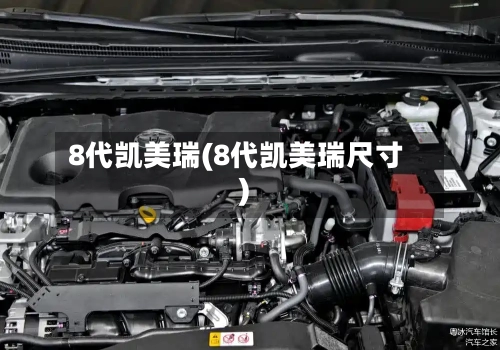 8代凯美瑞(8代凯美瑞尺寸)-第1张图片