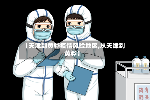 【天津到黄骅疫情风险地区,从天津到黄骅】-第2张图片