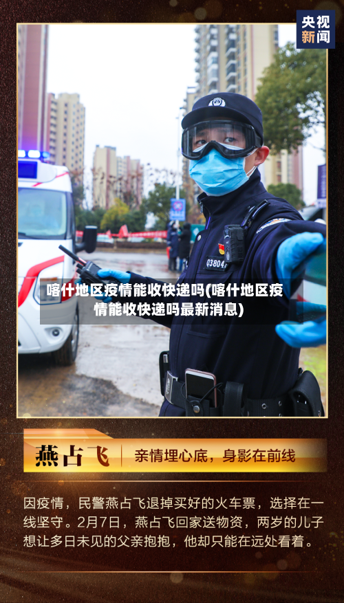 喀什地区疫情能收快递吗(喀什地区疫情能收快递吗最新消息)-第1张图片