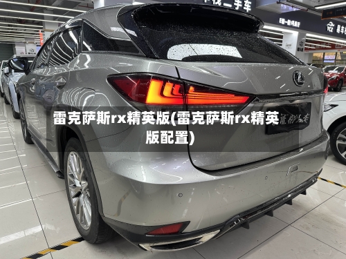 雷克萨斯rx精英版(雷克萨斯rx精英版配置)-第1张图片