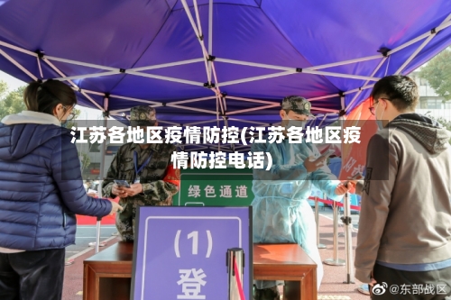 江苏各地区疫情防控(江苏各地区疫情防控电话)-第1张图片