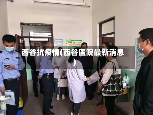西谷抗疫情(西谷医院最新消息)-第1张图片