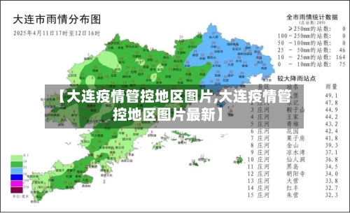 【大连疫情管控地区图片,大连疫情管控地区图片最新】-第1张图片