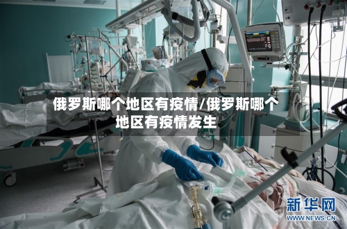 俄罗斯哪个地区有疫情/俄罗斯哪个地区有疫情发生-第1张图片