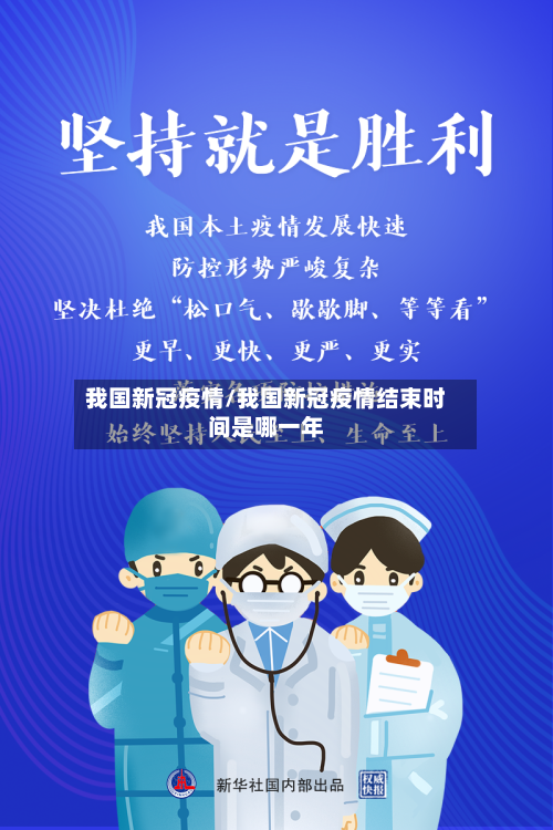 我国新冠疫情/我国新冠疫情结束时间是哪一年-第1张图片