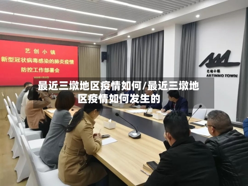 最近三墩地区疫情如何/最近三墩地区疫情如何发生的-第2张图片