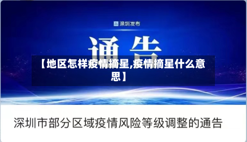 【地区怎样疫情摘星,疫情摘星什么意思】-第1张图片