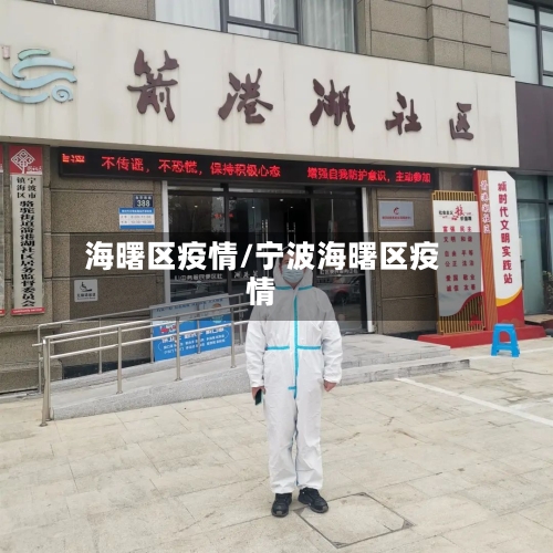 海曙区疫情/宁波海曙区疫情-第1张图片