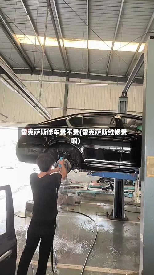 雷克萨斯修车贵不贵(雷克萨斯维修贵嘛)-第2张图片