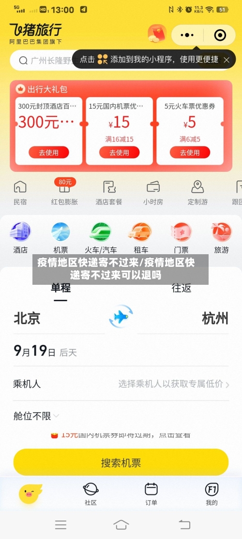 疫情地区快递寄不过来/疫情地区快递寄不过来可以退吗-第1张图片