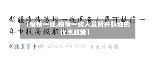 【疫情一线,疫情一线人员晋升职称的优惠政策】-第1张图片