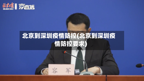 北京到深圳疫情防控(北京到深圳疫情防控要求)-第2张图片