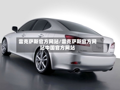 雷克萨斯官方网站/雷克萨斯官方网站中国官方网站-第1张图片