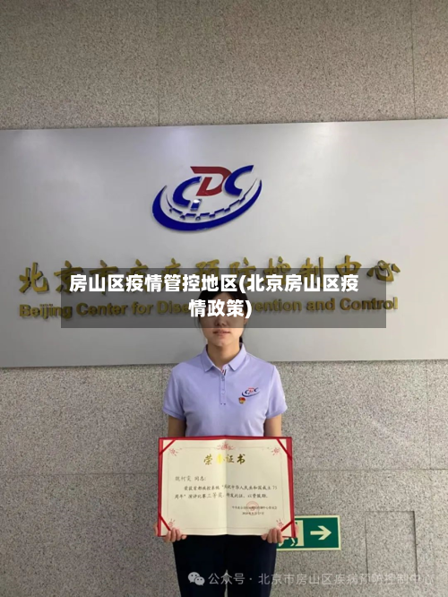 房山区疫情管控地区(北京房山区疫情政策)-第2张图片