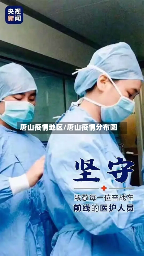 唐山疫情地区/唐山疫情分布图-第3张图片