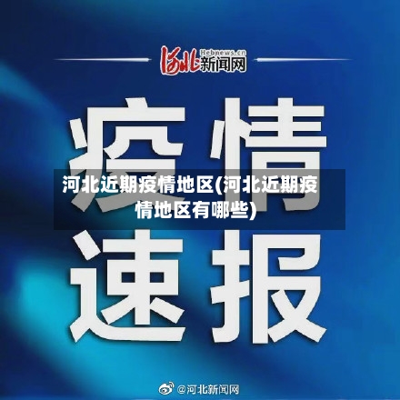 河北近期疫情地区(河北近期疫情地区有哪些)-第1张图片