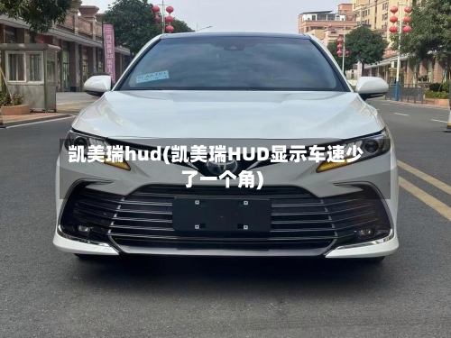 凯美瑞hud(凯美瑞HUD显示车速少了一个角)-第2张图片