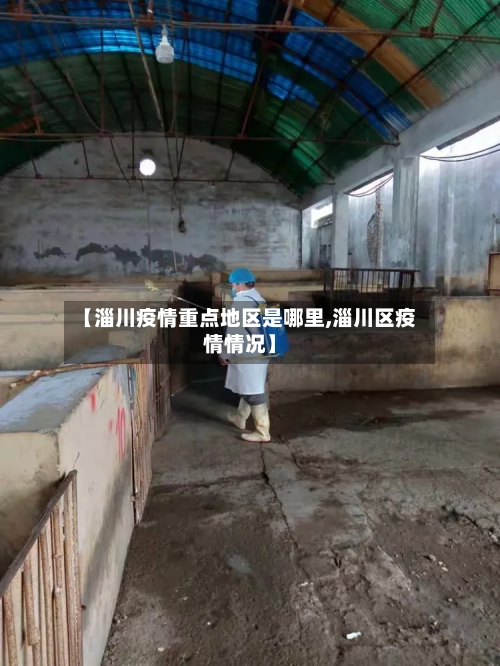 【淄川疫情重点地区是哪里,淄川区疫情情况】-第3张图片