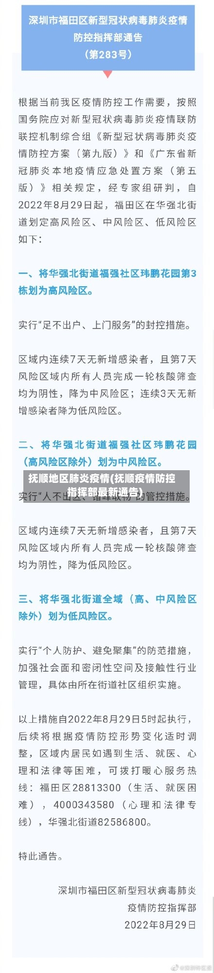 抚顺地区肺炎疫情(抚顺疫情防控指挥部最新通告)-第2张图片