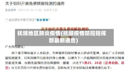 抚顺地区肺炎疫情(抚顺疫情防控指挥部最新通告)-第3张图片