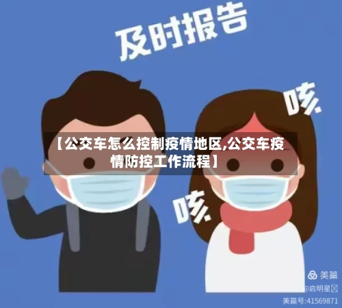 【公交车怎么控制疫情地区,公交车疫情防控工作流程】-第1张图片