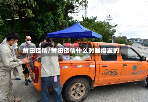 莆田疫情/莆田疫情什么时候爆发的-第2张图片
