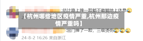 【杭州哪些地区疫情严重,杭州那边疫情严重吗】-第1张图片