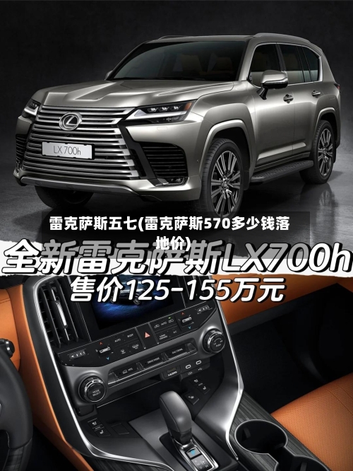 雷克萨斯五七(雷克萨斯570多少钱落地价)-第1张图片