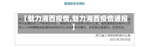 【魅力湘西疫情,魅力湘西疫情通报】-第1张图片