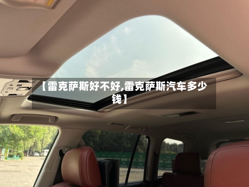 【雷克萨斯好不好,雷克萨斯汽车多少钱】-第1张图片