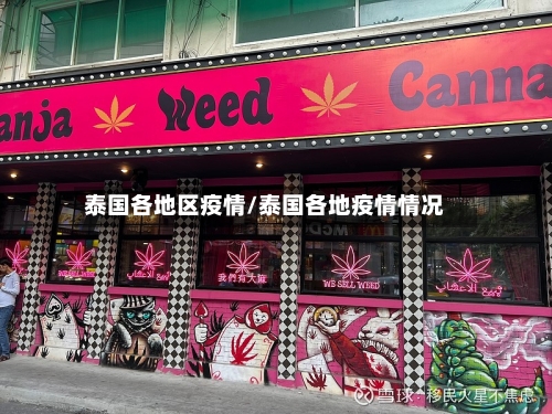 泰国各地区疫情/泰国各地疫情情况-第1张图片