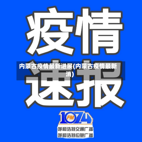 内蒙古疫情最新进展(内蒙古疫情最新消)-第1张图片