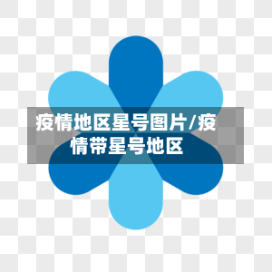 疫情地区星号图片/疫情带星号地区-第1张图片