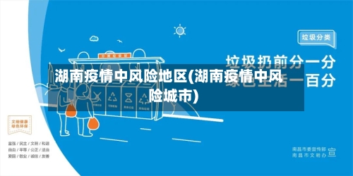 湖南疫情中风险地区(湖南疫情中风险城市)-第1张图片