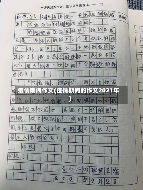 疫情期间作文(疫情期间的作文2021年)-第1张图片