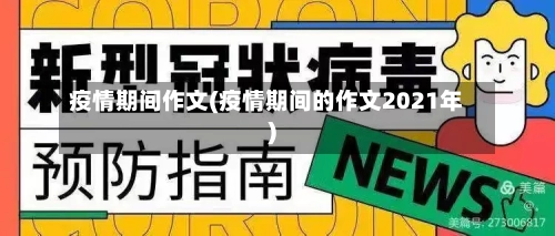 疫情期间作文(疫情期间的作文2021年)-第3张图片