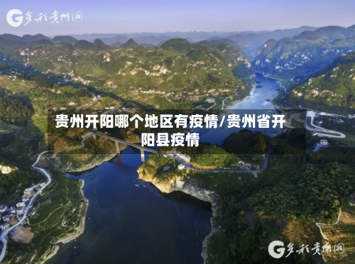 贵州开阳哪个地区有疫情/贵州省开阳县疫情-第2张图片