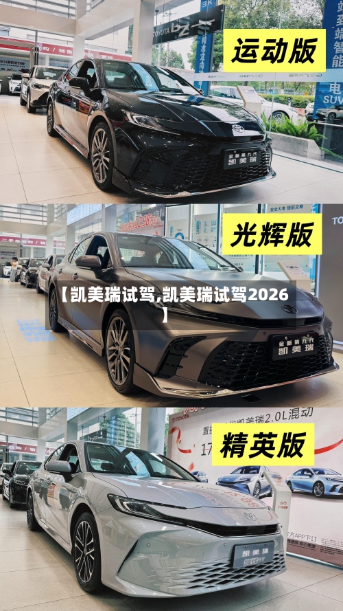 【凯美瑞试驾,凯美瑞试驾2026】-第3张图片