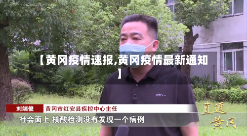 【黄冈疫情速报,黄冈疫情最新通知】-第1张图片