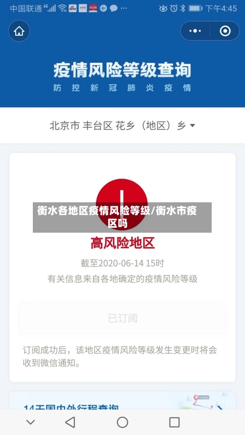 衡水各地区疫情风险等级/衡水市疫区吗-第1张图片