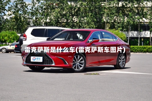 雷克萨斯是什么车(雷克萨斯车图片)-第1张图片
