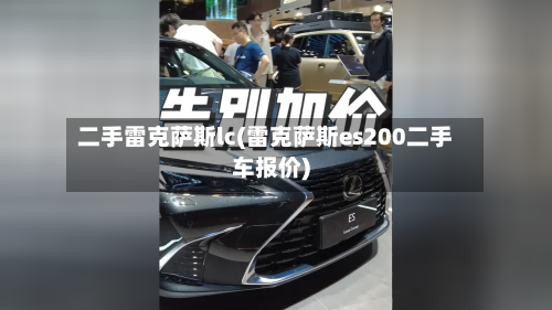 二手雷克萨斯lc(雷克萨斯es200二手车报价)-第3张图片