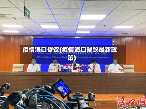 疫情海口餐饮(疫情海口餐饮最新政策)-第3张图片