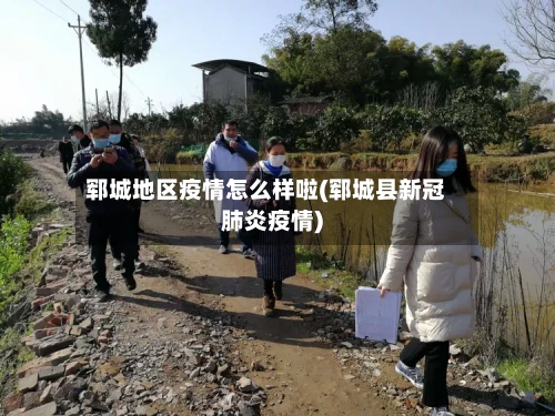 郓城地区疫情怎么样啦(郓城县新冠肺炎疫情)-第1张图片