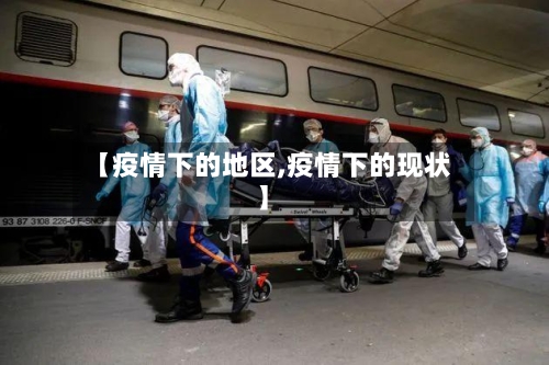 【疫情下的地区,疫情下的现状】-第3张图片
