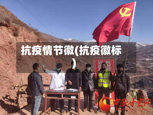 抗疫情节徽(抗疫徽标)-第2张图片