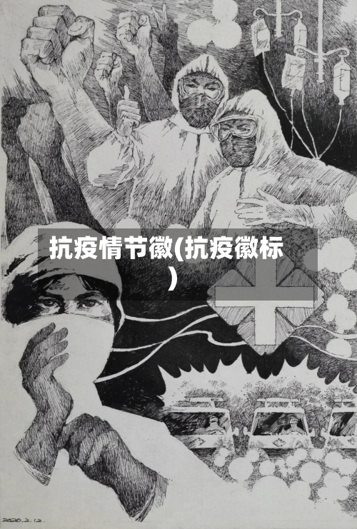 抗疫情节徽(抗疫徽标)-第1张图片