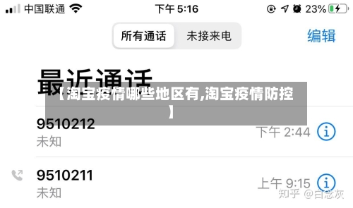 【淘宝疫情哪些地区有,淘宝疫情防控】-第1张图片