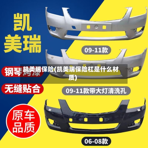 凯美瑞保险(凯美瑞保险杠是什么材质)-第1张图片